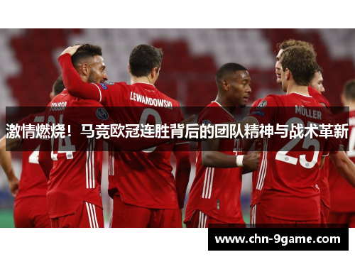 激情燃烧！马竞欧冠连胜背后的团队精神与战术革新