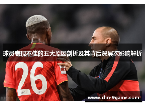 球员表现不佳的五大原因剖析及其背后深层次影响解析 球员表现不佳的五大原因剖析及其背后深层次影响解析