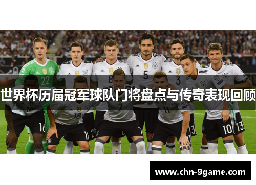 世界杯历届冠军球队门将盘点与传奇表现回顾