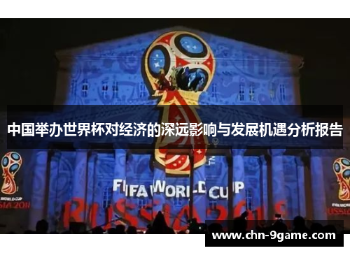 中国举办世界杯对经济的深远影响与发展机遇分析报告