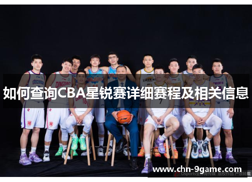 如何查询CBA星锐赛详细赛程及相关信息