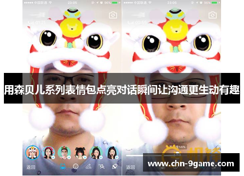 用森贝儿系列表情包点亮对话瞬间让沟通更生动有趣