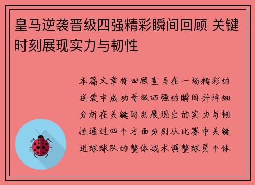 皇马逆袭晋级四强精彩瞬间回顾 关键时刻展现实力与韧性