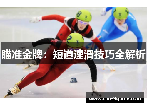 瞄准金牌：短道速滑技巧全解析