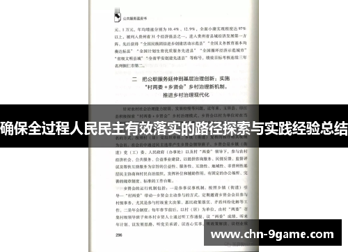 确保全过程人民民主有效落实的路径探索与实践经验总结