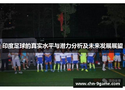 印度足球的真实水平与潜力分析及未来发展展望