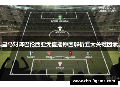 皇马对阵巴伦西亚无直播原因解析五大关键因素