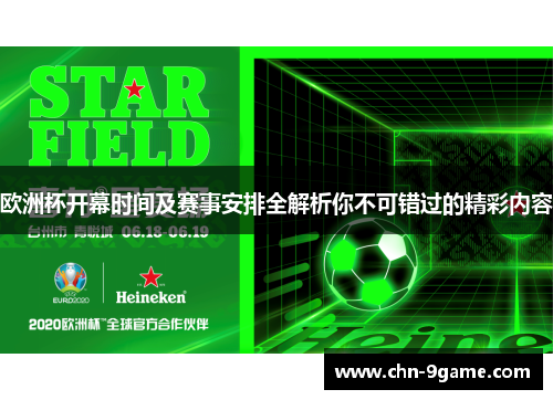 欧洲杯开幕时间及赛事安排全解析你不可错过的精彩内容