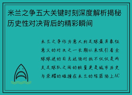 米兰之争五大关键时刻深度解析揭秘历史性对决背后的精彩瞬间