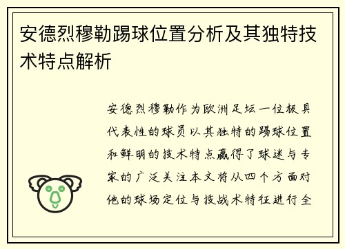 安德烈穆勒踢球位置分析及其独特技术特点解析