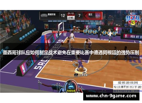 墨西哥球队应如何制定战术避免在重要比赛中遭遇阿根廷的强势压制