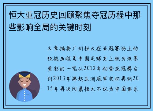 恒大亚冠历史回顾聚焦夺冠历程中那些影响全局的关键时刻
