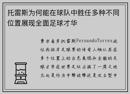 托雷斯为何能在球队中胜任多种不同位置展现全面足球才华