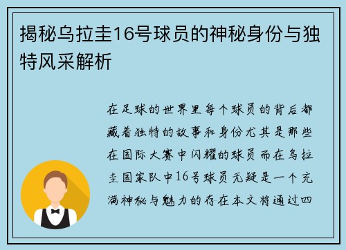 揭秘乌拉圭16号球员的神秘身份与独特风采解析