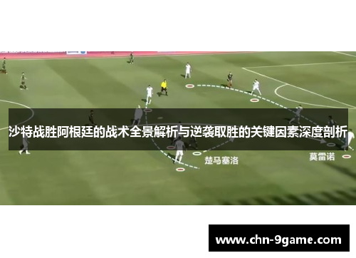 沙特战胜阿根廷的战术全景解析与逆袭取胜的关键因素深度剖析