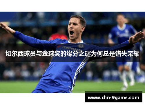 切尔西球员与金球奖的缘分之谜为何总是错失荣耀