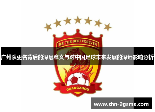 广州队更名背后的深层意义与对中国足球未来发展的深远影响分析