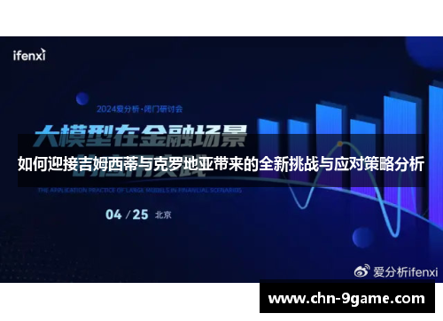 如何迎接吉姆西蒂与克罗地亚带来的全新挑战与应对策略分析