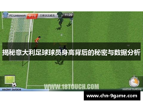 揭秘意大利足球球员身高背后的秘密与数据分析