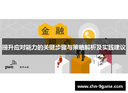 提升应对能力的关键步骤与策略解析及实践建议