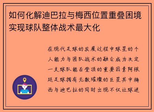 如何化解迪巴拉与梅西位置重叠困境实现球队整体战术最大化