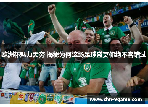 欧洲杯魅力无穷 揭秘为何这场足球盛宴你绝不容错过