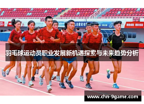 羽毛球运动员职业发展新机遇探索与未来趋势分析