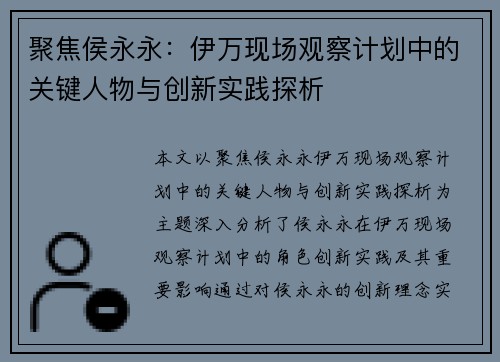 聚焦侯永永：伊万现场观察计划中的关键人物与创新实践探析