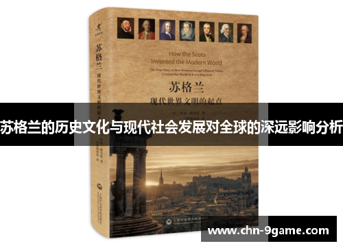 苏格兰的历史文化与现代社会发展对全球的深远影响分析