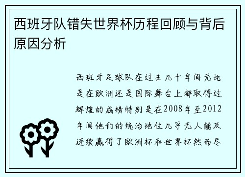 西班牙队错失世界杯历程回顾与背后原因分析