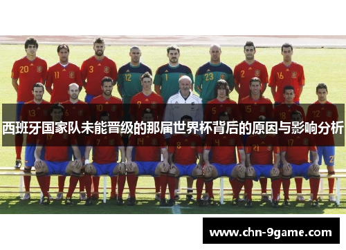 西班牙国家队未能晋级的那届世界杯背后的原因与影响分析