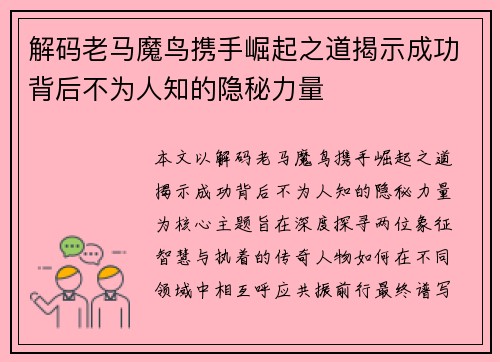 解码老马魔鸟携手崛起之道揭示成功背后不为人知的隐秘力量 解码老马魔鸟携手崛起之道揭示成功背后不为人知的隐秘力量