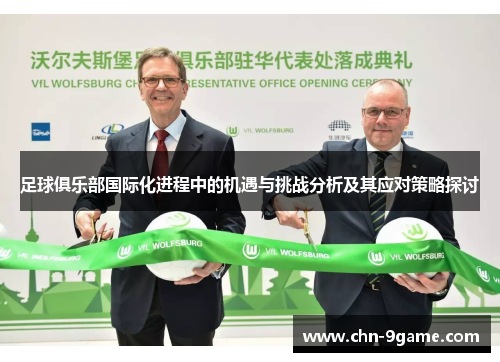 足球俱乐部国际化进程中的机遇与挑战分析及其应对策略探讨