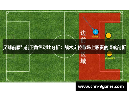 足球前腰与前卫角色对比分析：战术定位与场上职责的深度剖析