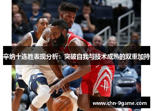 辛纳十连胜表现分析：突破自我与技术成熟的双重加持