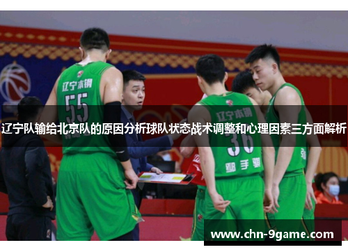 辽宁队输给北京队的原因分析球队状态战术调整和心理因素三方面解析 辽宁队输给北京队的原因分析球队状态战术调整和心理因素三方面解析