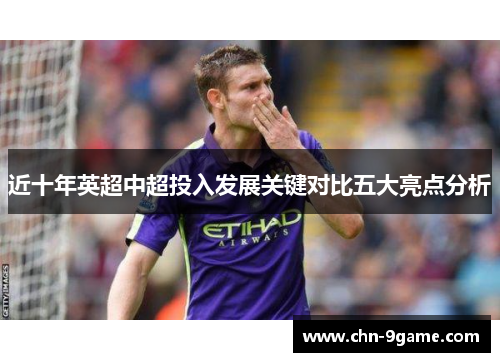 近十年英超中超投入发展关键对比五大亮点分析 近十年英超中超投入发展关键对比五大亮点分析