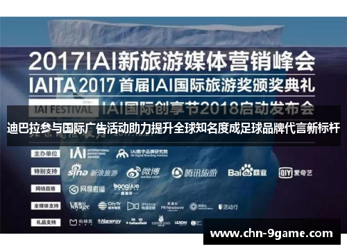 迪巴拉参与国际广告活动助力提升全球知名度成足球品牌代言新标杆 迪巴拉参与国际广告活动助力提升全球知名度成足球品牌代言新标杆