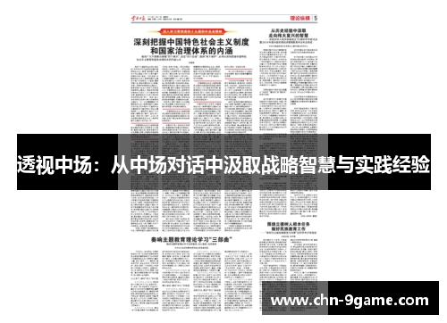 透视中场:从中场对话中汲取战略智慧与实践经验 透视中场:从中场对话中汲取战略智慧与实践经验