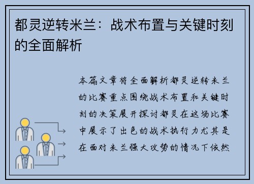都灵逆转米兰:战术布置与关键时刻的全面解析 都灵逆转米兰:战术布置与关键时刻的全面解析