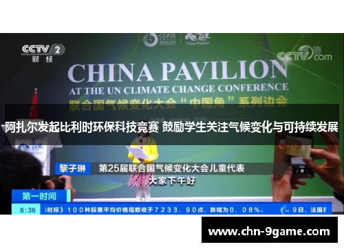 阿扎尔发起比利时环保科技竞赛 鼓励学生关注气候变化与可持续发展 阿扎尔发起比利时环保科技竞赛 鼓励学生关注气候变化与可持续发展