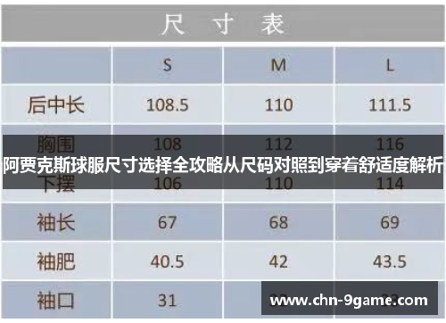 阿贾克斯球服尺寸选择全攻略从尺码对照到穿着舒适度解析