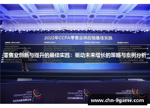 零售业创新与提升的最佳实践：驱动未来增长的策略与案例分析