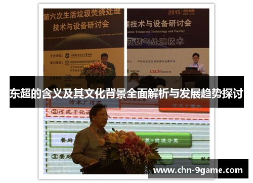 东超的含义及其文化背景全面解析与发展趋势探讨 东超的含义及其文化背景全面解析与发展趋势探讨