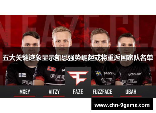 五大关键迹象显示凯恩强势崛起或将重返国家队名单 五大关键迹象显示凯恩强势崛起或将重返国家队名单