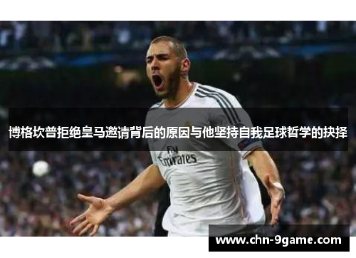 博格坎普拒绝皇马邀请背后的原因与他坚持自我足球哲学的抉择 博格坎普拒绝皇马邀请背后的原因与他坚持自我足球哲学的抉择