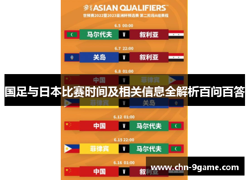 国足与日本比赛时间及相关信息全解析百问百答 国足与日本比赛时间及相关信息全解析百问百答
