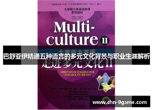 巴舒亚伊精通五种语言的多元文化背景与职业生涯解析 巴舒亚伊精通五种语言的多元文化背景与职业生涯解析