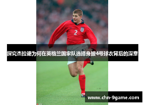 探究杰拉德为何在英格兰国家队选择身披4号球衣背后的深意