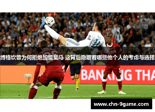 博格坎普为何拒绝加盟皇马 这背后隐藏着哪些他个人的考虑与选择
